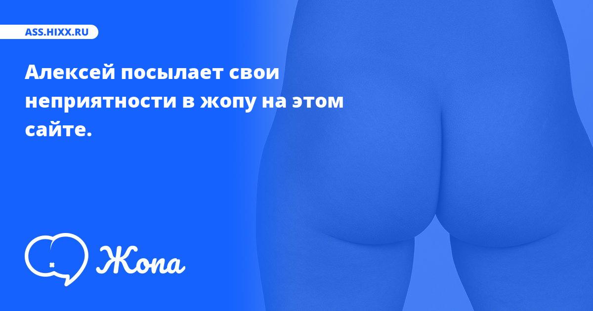 Что посылает в жопу Алексей? • ass.hixx.ru