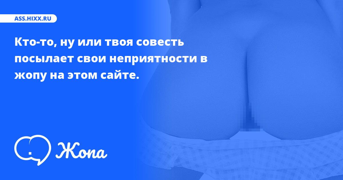 Что посылает в жопу Кто-то, ну или твоя совесть? • ass.hixx.ru