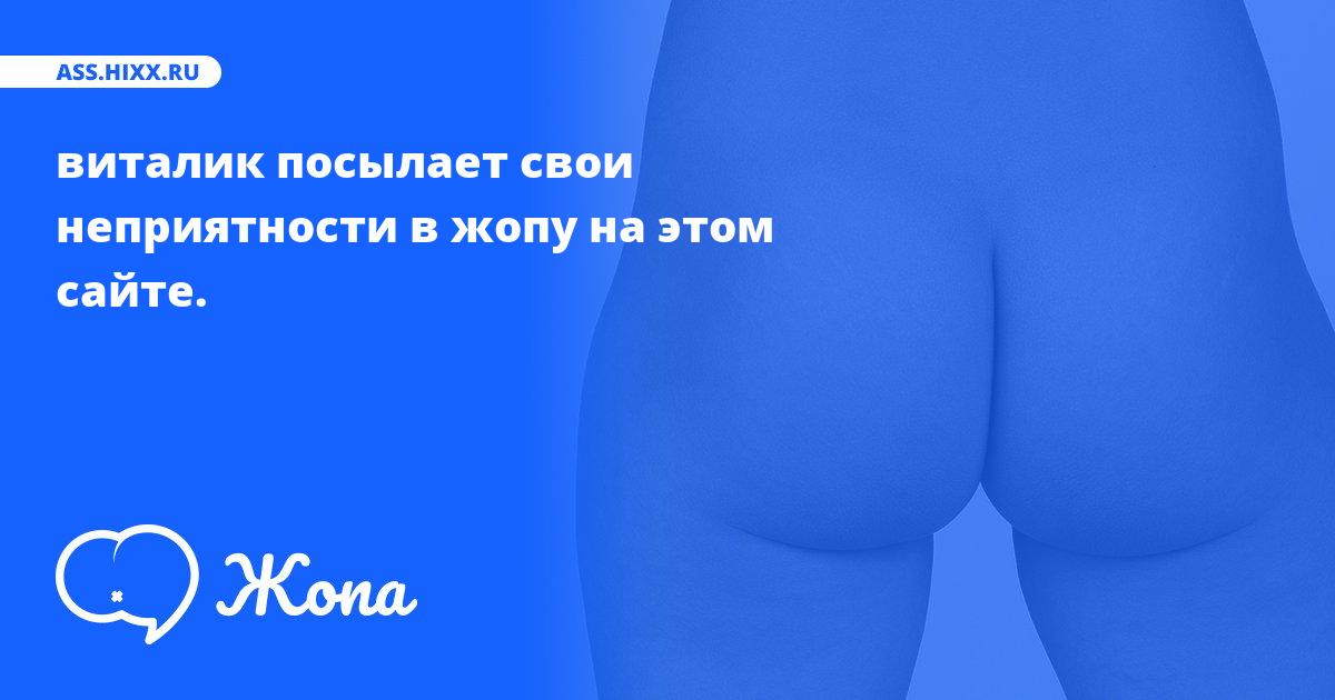 Что посылает в жопу виталик? • ass.hixx.ru