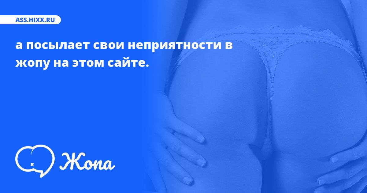 Что посылает в жопу а? • ass.hixx.ru