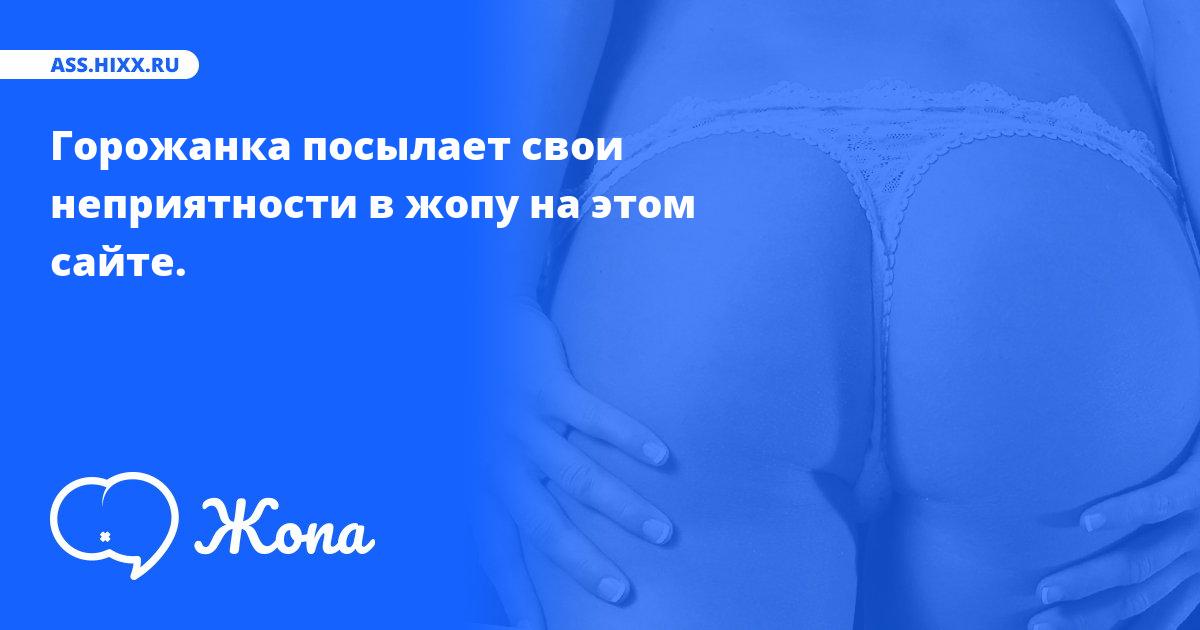 Что посылает в жопу Горожанка? • ass.hixx.ru
