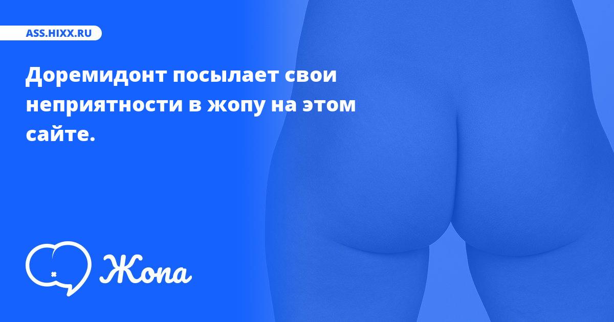 Что посылает в жопу Доремидонт? • ass.hixx.ru