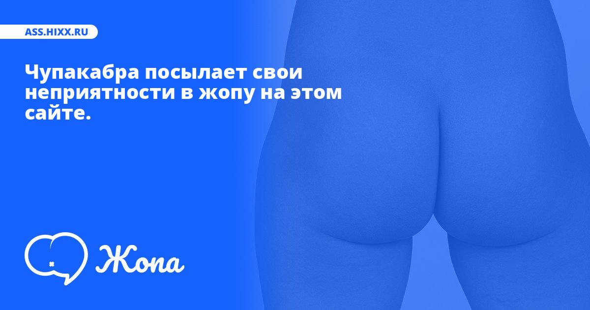 Что посылает в жопу Чупакабра? • ass.hixx.ru