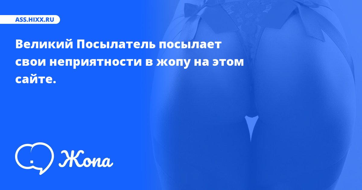 Что посылает в жопу Великий Посылатель? • ass.hixx.ru