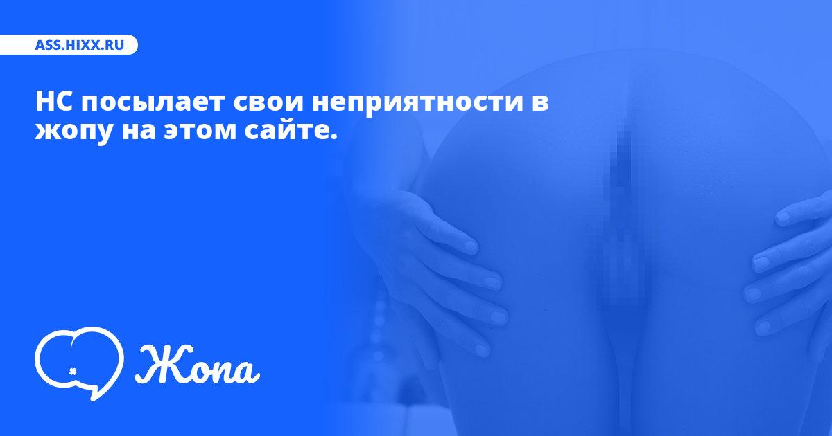 Что посылает в жопу НС? • ass.hixx.ru