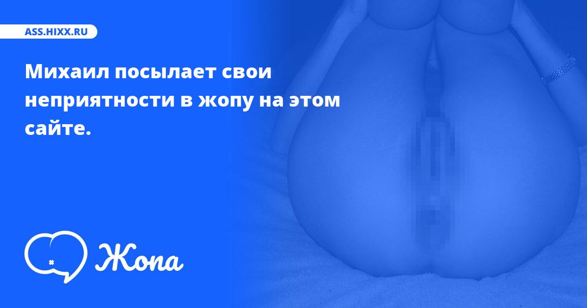 Что посылает в жопу Михаил? • ass.hixx.ru