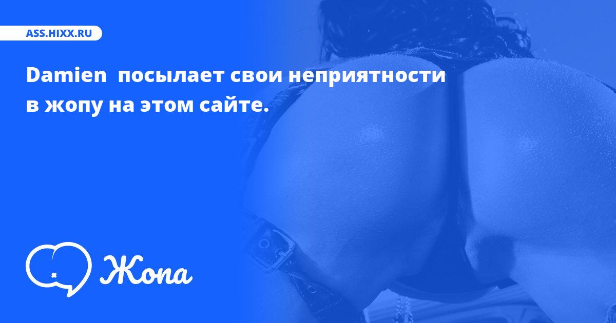 Что посылает в жопу Damien ? • ass.hixx.ru