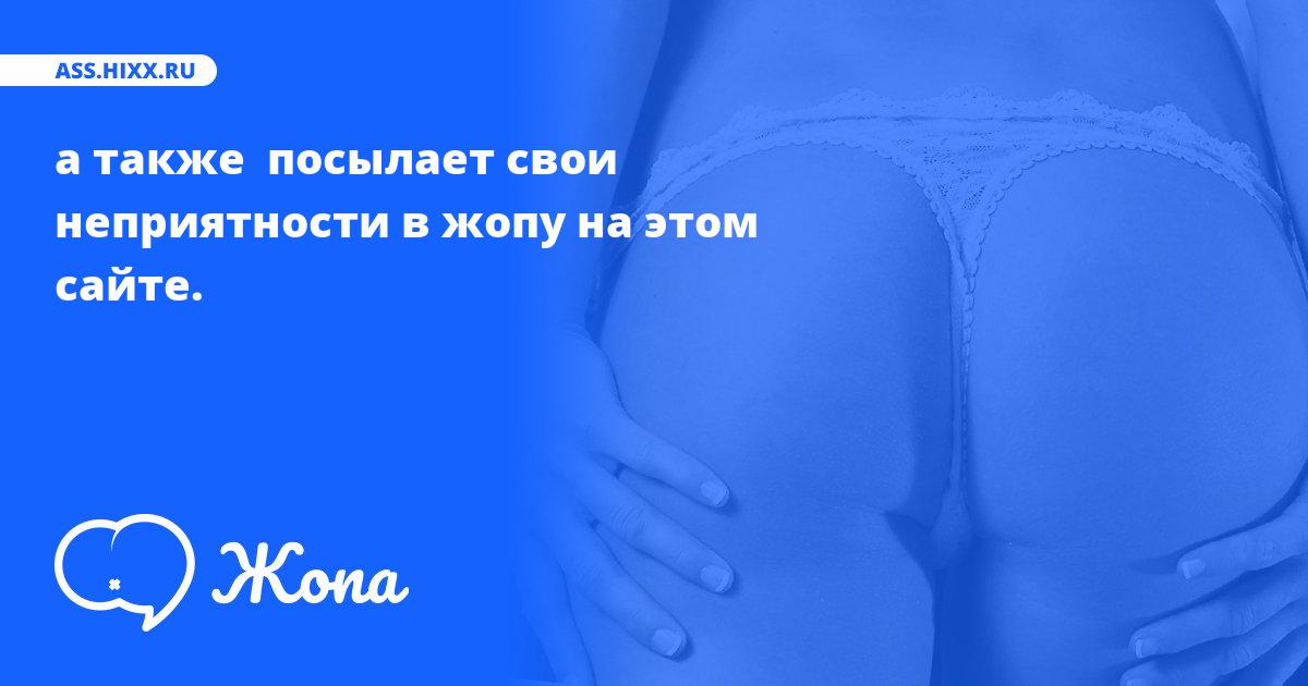 Что посылает в жопу а также ? • ass.hixx.ru