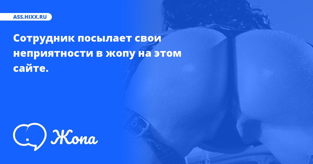 Что посылает в жопу Сотрудник? • ass.hixx.ru