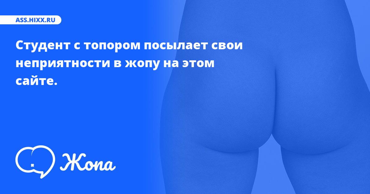 Что посылает в жопу Студент с топором? • ass.hixx.ru