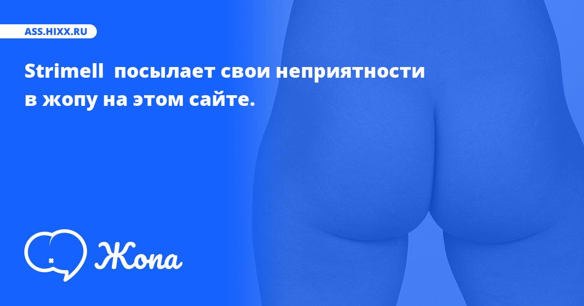 Что посылает в жопу Strimell ? • ass.hixx.ru