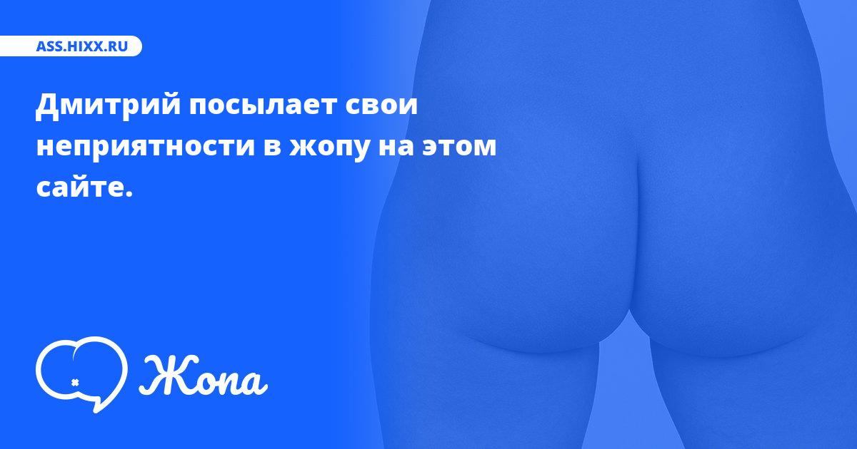 Что посылает в жопу Дмитрий? • ass.hixx.ru