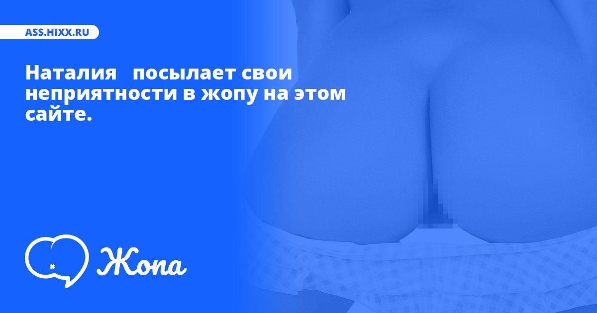 Что посылает в жопу Наталия  ? • ass.hixx.ru