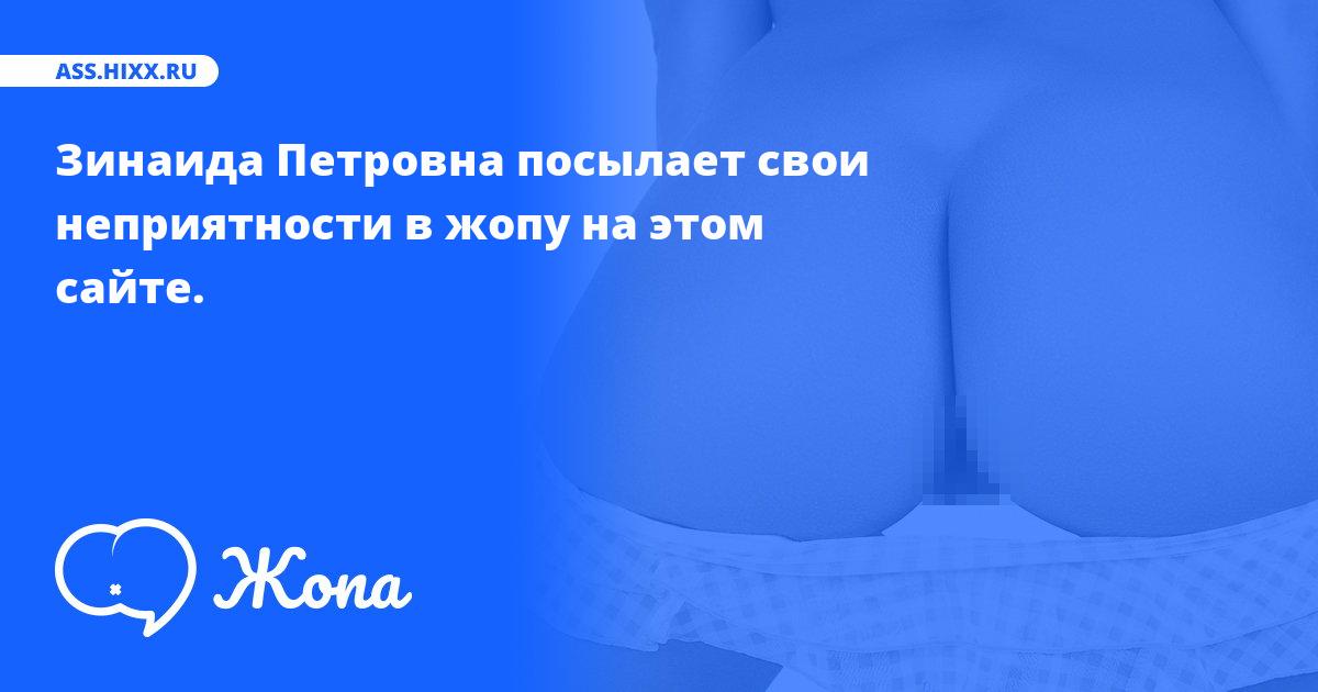 Что посылает в жопу Зинаида Петровна? • ass.hixx.ru