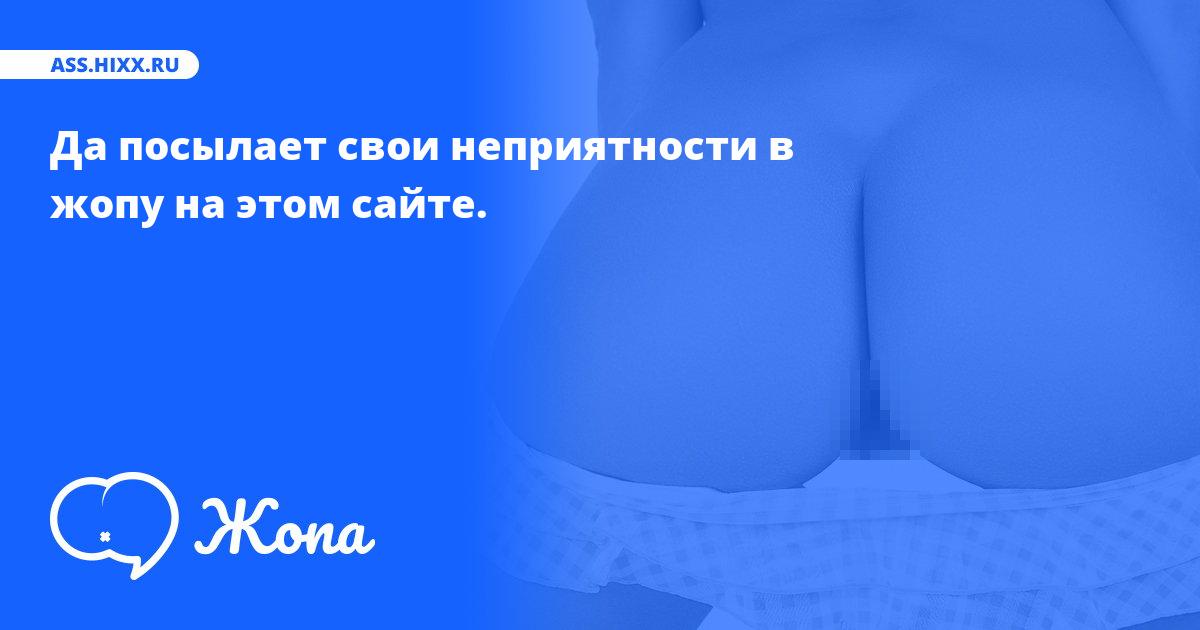 Что посылает в жопу Да? • ass.hixx.ru
