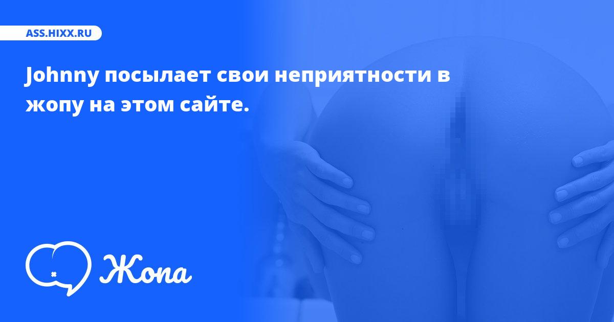 Что посылает в жопу Johnny? • ass.hixx.ru