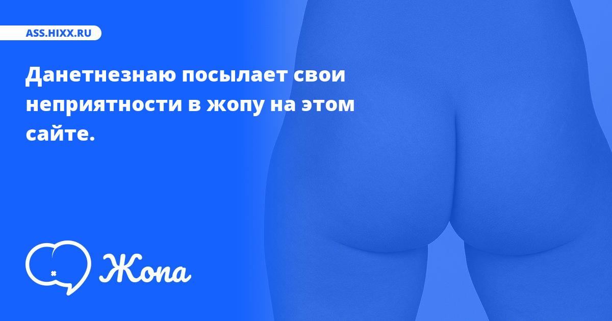 Что посылает в жопу Данетнезнаю? • ass.hixx.ru