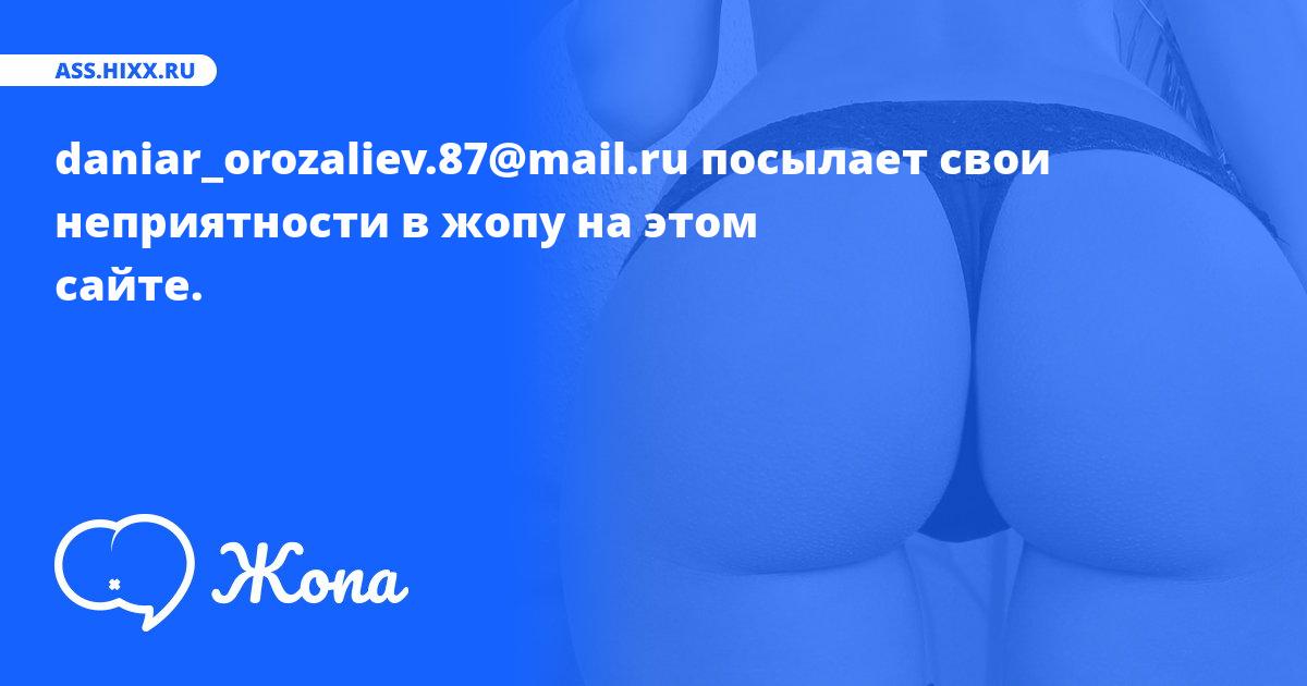 Что посылает в жопу daniar_orozaliev.87@mail.ru? • ass.hixx.ru