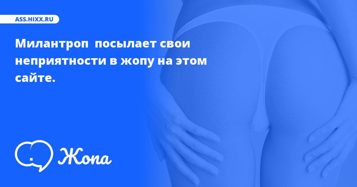 Что посылает в жопу Милантроп ? • ass.hixx.ru