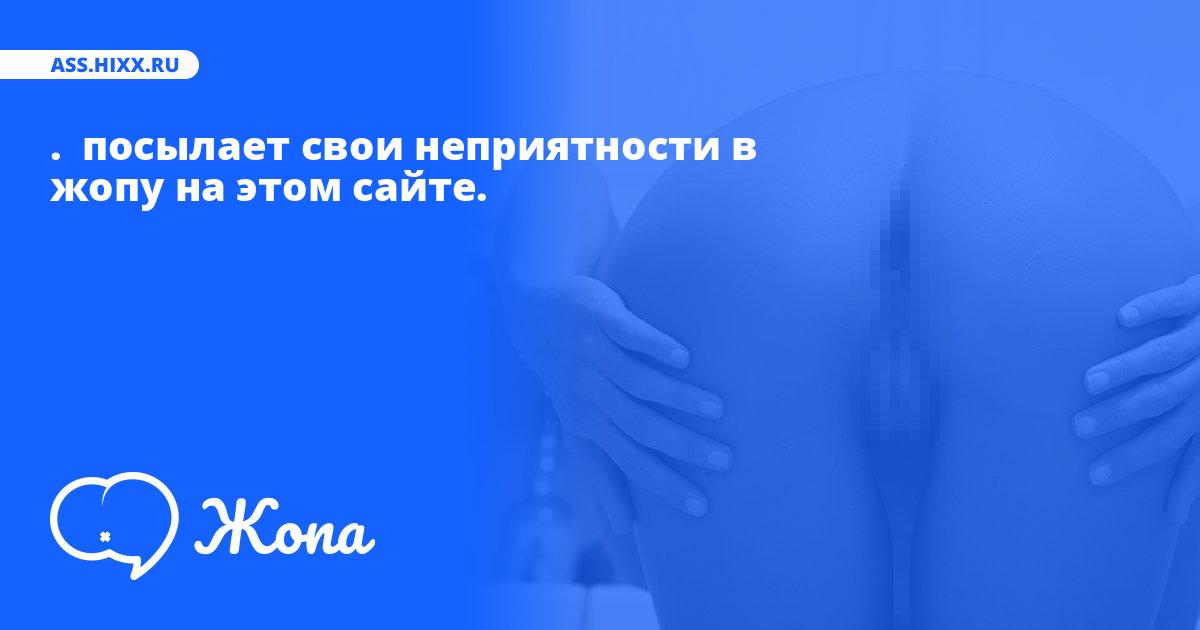 Что посылает в жопу . ? • ass.hixx.ru