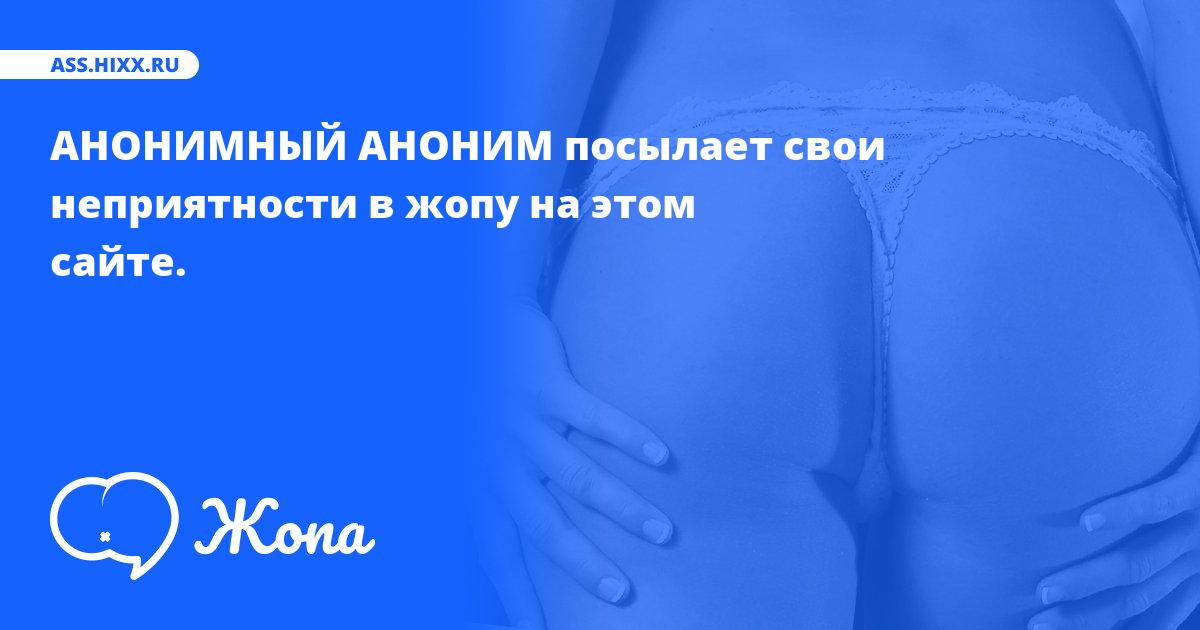 Что посылает в жопу АНОНИМНЫЙ АНОНИМ? • ass.hixx.ru