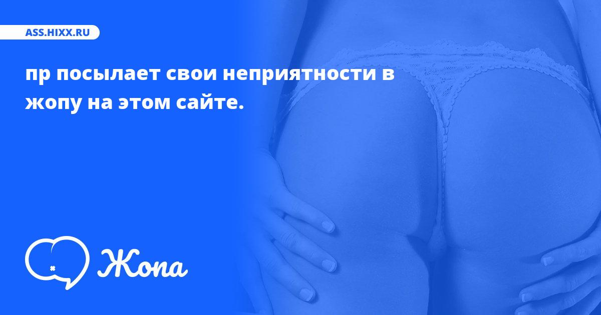 Что посылает в жопу пр? • ass.hixx.ru