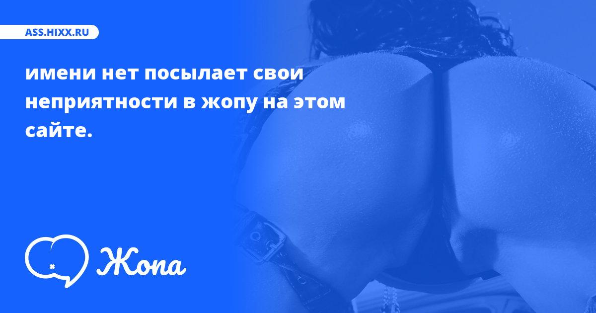 Что посылает в жопу имени нет? • ass.hixx.ru