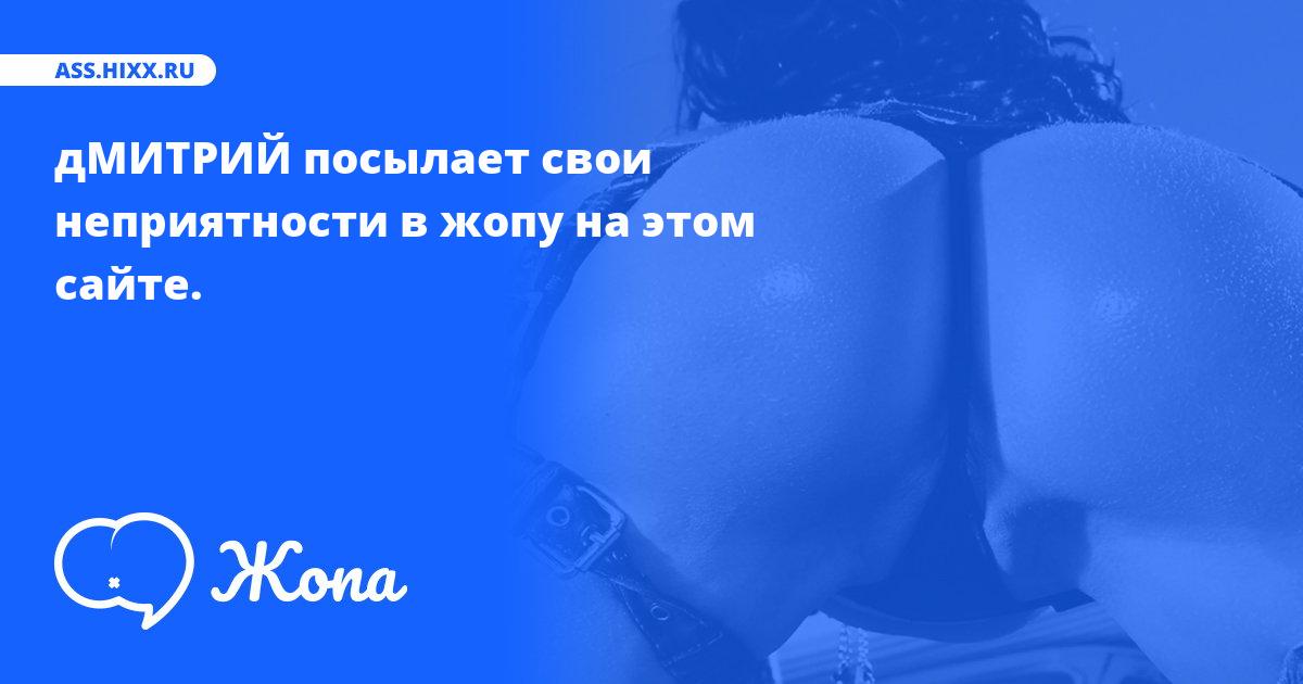 Что посылает в жопу дМИТРИЙ? • ass.hixx.ru