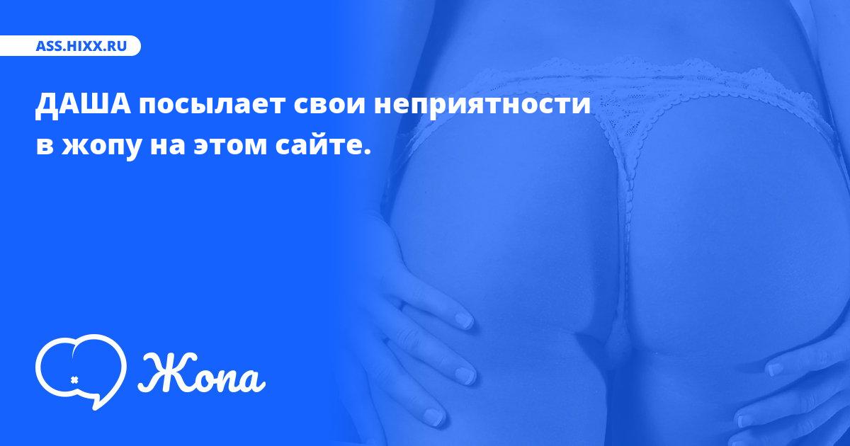 Что посылает в жопу ДАША? • ass.hixx.ru