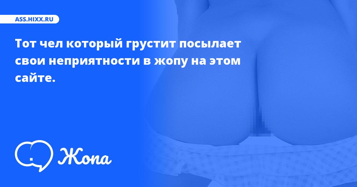 Что посылает в жопу Тот чел который грустит? • ass.hixx.ru