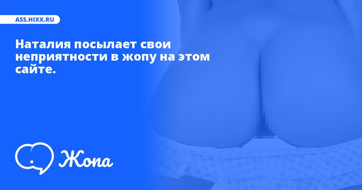 Что посылает в жопу Наталия? • ass.hixx.ru