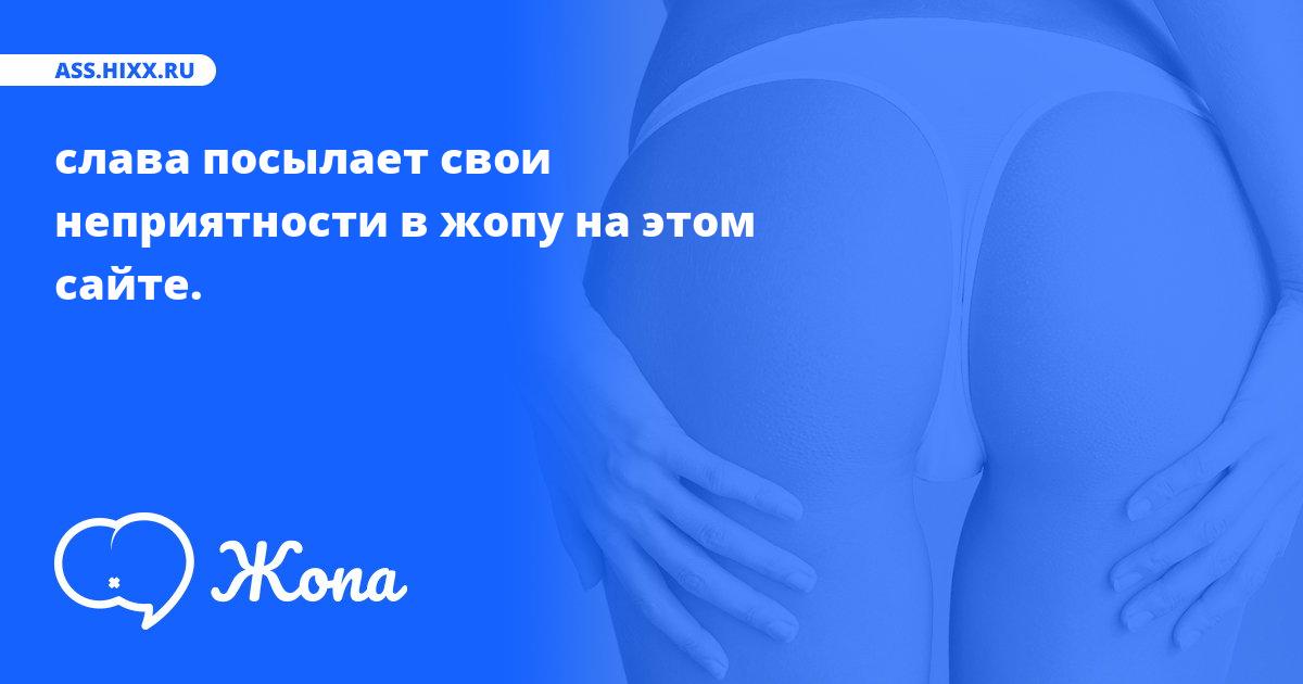 Что посылает в жопу слава? • ass.hixx.ru