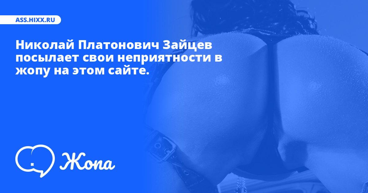 Что посылает в жопу Николай Платонович Зайцев? • ass.hixx.ru