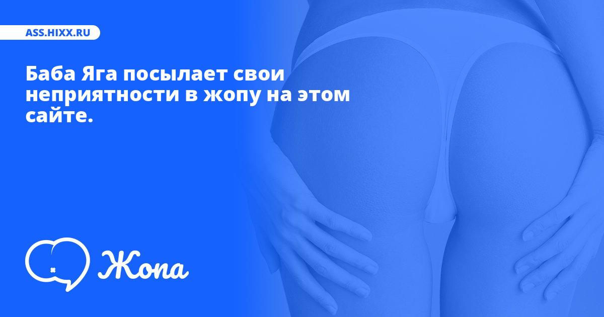 Что посылает в жопу Баба Яга? • ass.hixx.ru