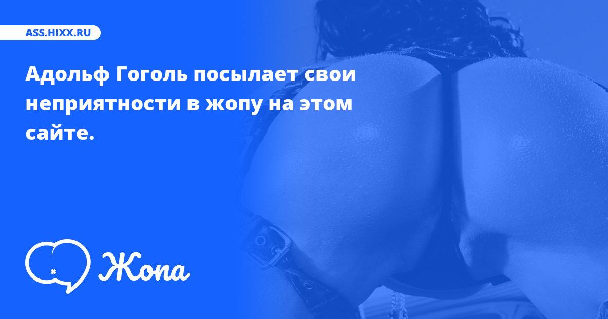 Что посылает в жопу Адольф Гоголь? • ass.hixx.ru