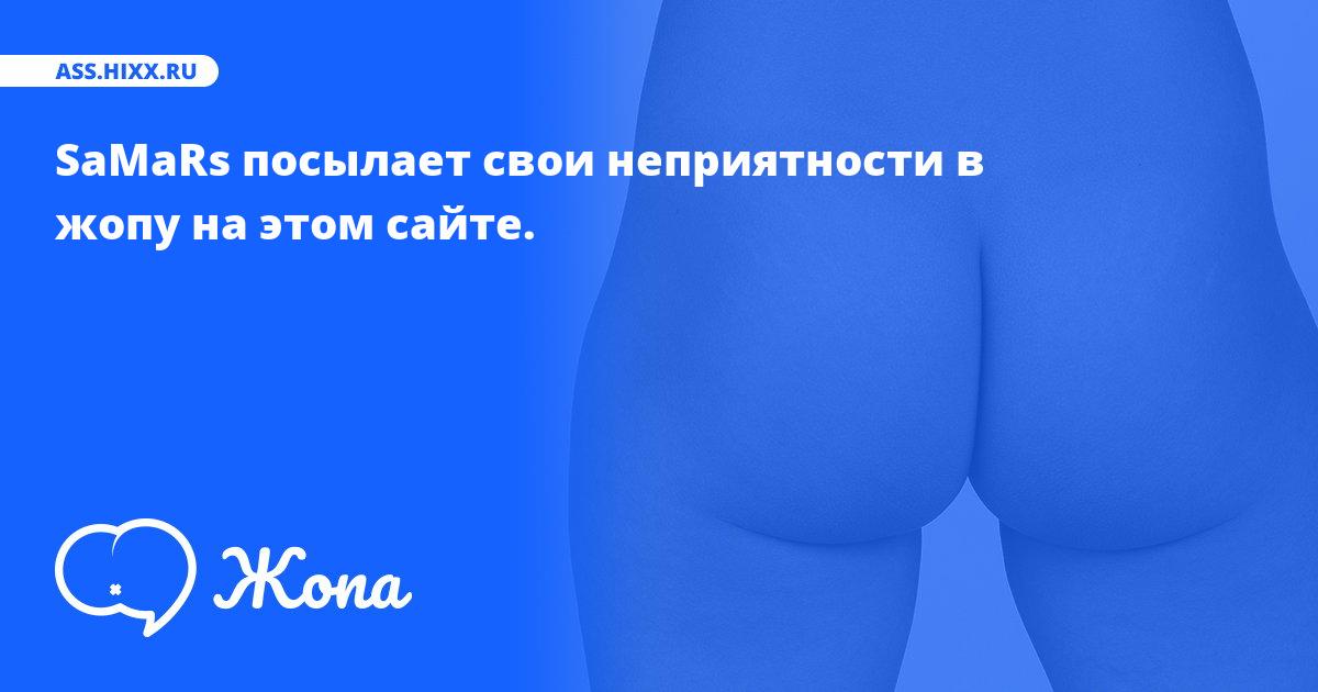 Что посылает в жопу SaMaRs? • ass.hixx.ru