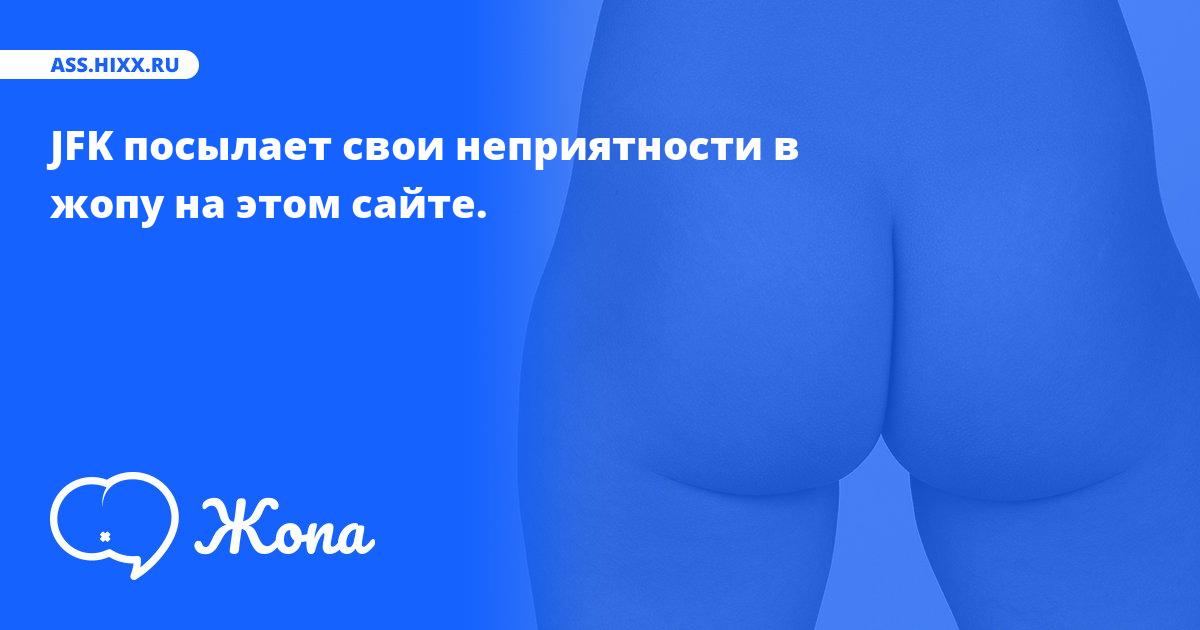 Что посылает в жопу JFK? • ass.hixx.ru