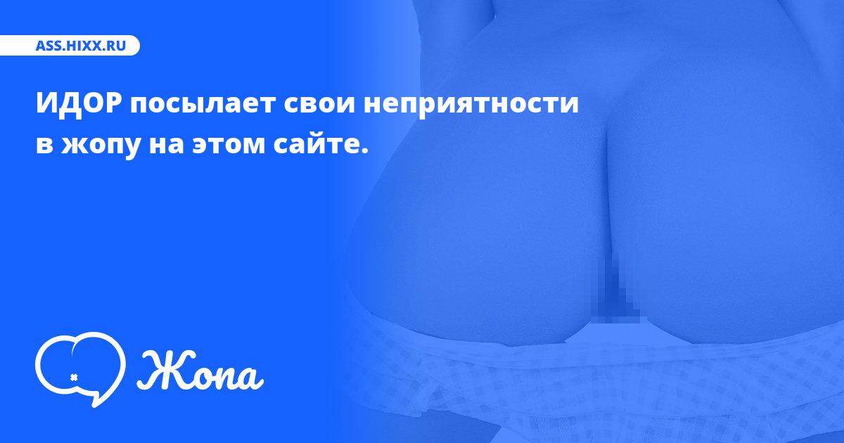 Что посылает в жопу ИДОР? • ass.hixx.ru