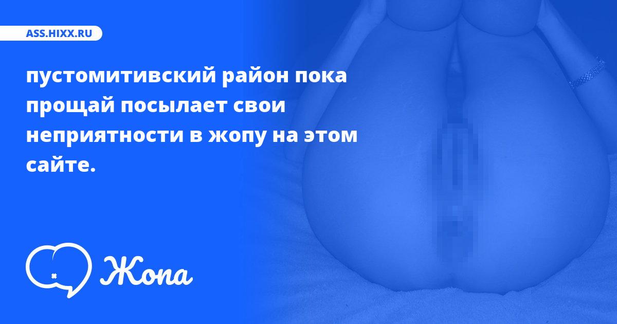 Что посылает в жопу пустомитивский район пока прощай? • ass.hixx.ru