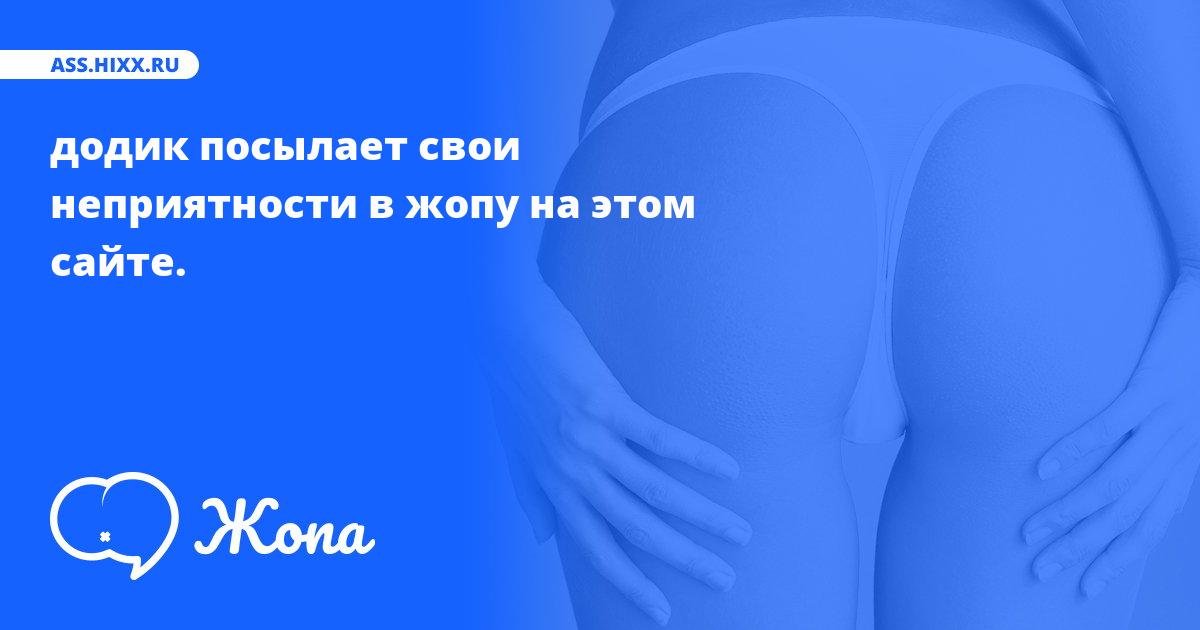 Что посылает в жопу додик? • ass.hixx.ru