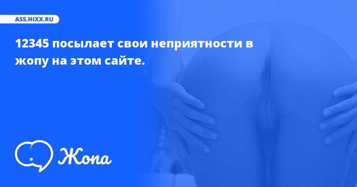 Что посылает в жопу 12345? • ass.hixx.ru