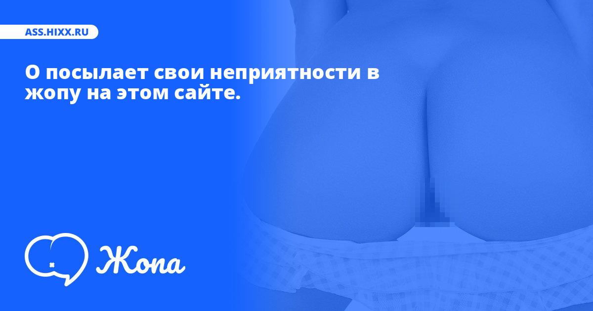 Что посылает в жопу О? • ass.hixx.ru