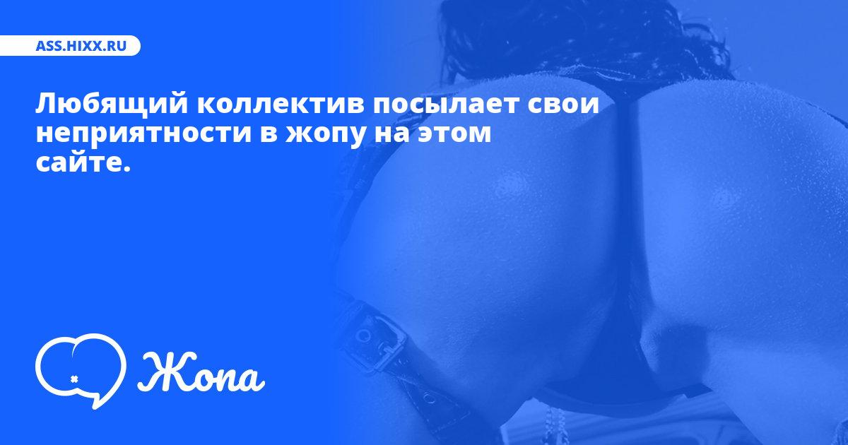 Что посылает в жопу Любящий коллектив? • ass.hixx.ru