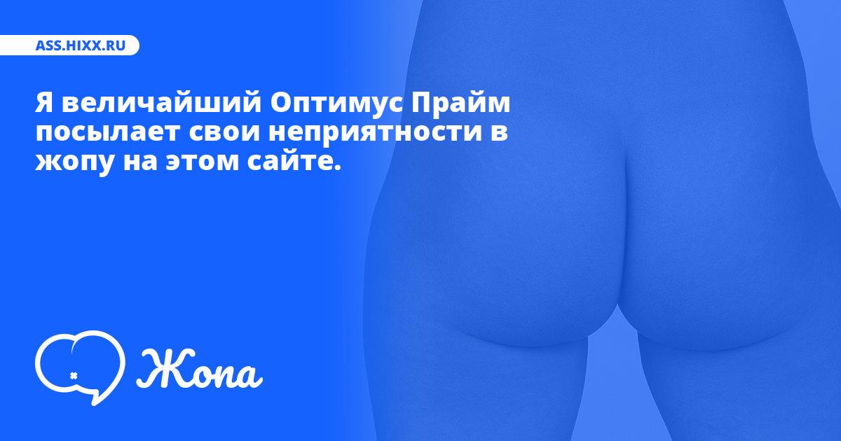Что посылает в жопу Я величайший Оптимус Прайм? • ass.hixx.ru