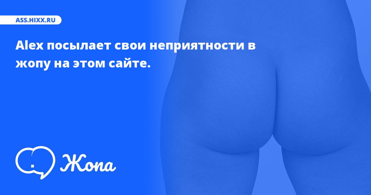 Что посылает в жопу Alex? • ass.hixx.ru