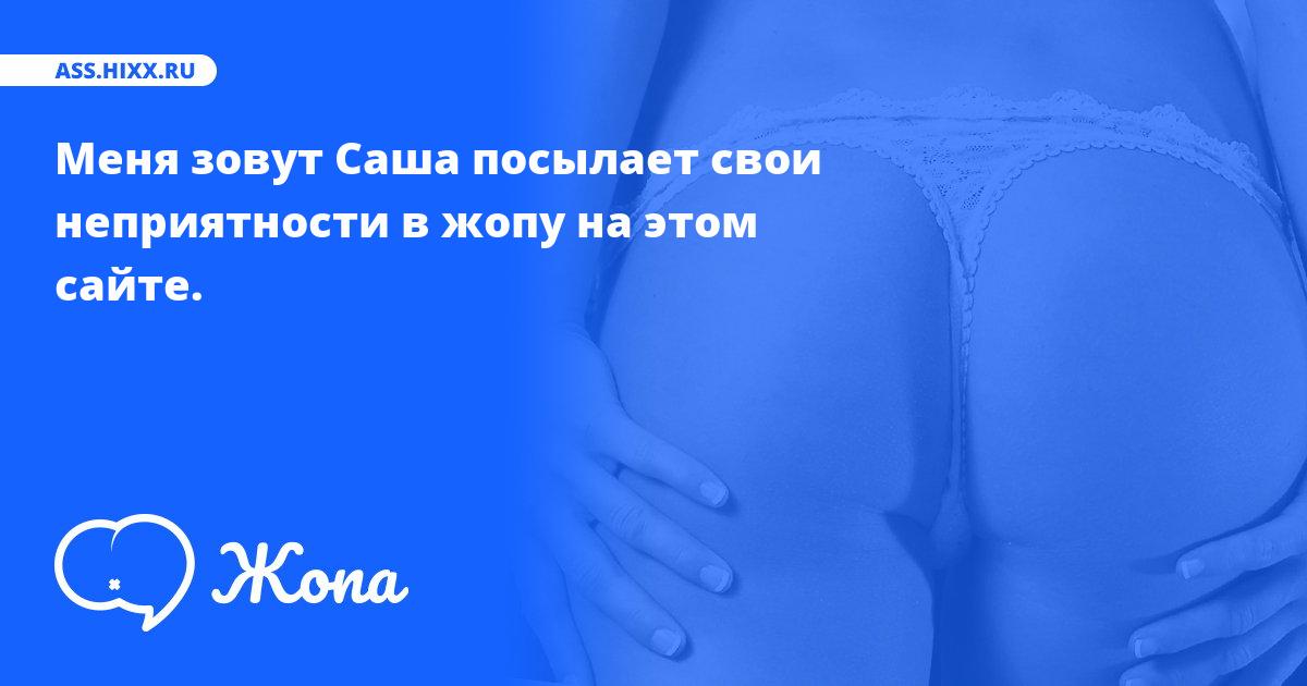 Что посылает в жопу Меня зовут Саша? • ass.hixx.ru
