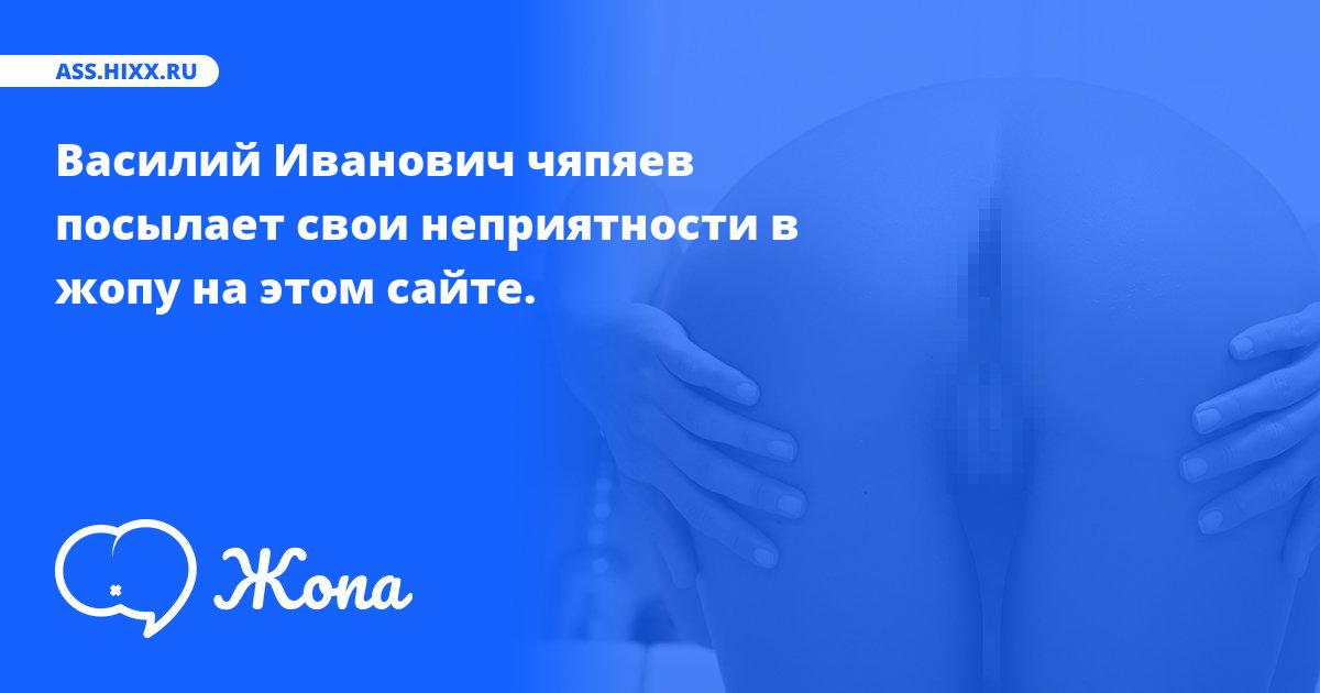 Что посылает в жопу Василий Иванович чяпяев? • ass.hixx.ru
