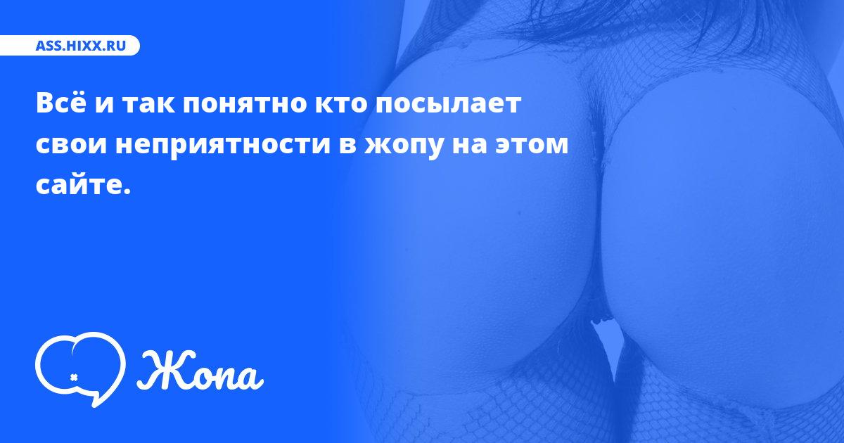 Что посылает в жопу Всё и так понятно кто? • ass.hixx.ru