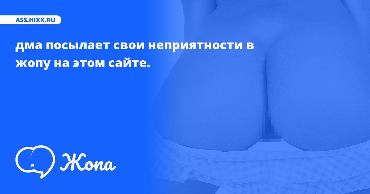 Что посылает в жопу дма? • ass.hixx.ru