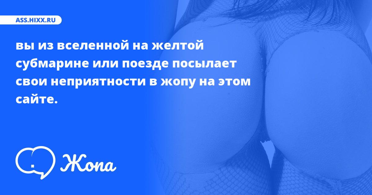 Что посылает в жопу вы из вселенной на желтой субмарине или поезде? • ass.hixx.ru
